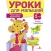 Уроки для малышей 5+. Развиваем внимание