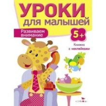 Уроки для малышей 5+. Развиваем внимание