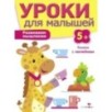 Уроки для малышей 5+. Развиваем мышление