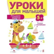 Уроки для малышей 5+. Решаем задачи