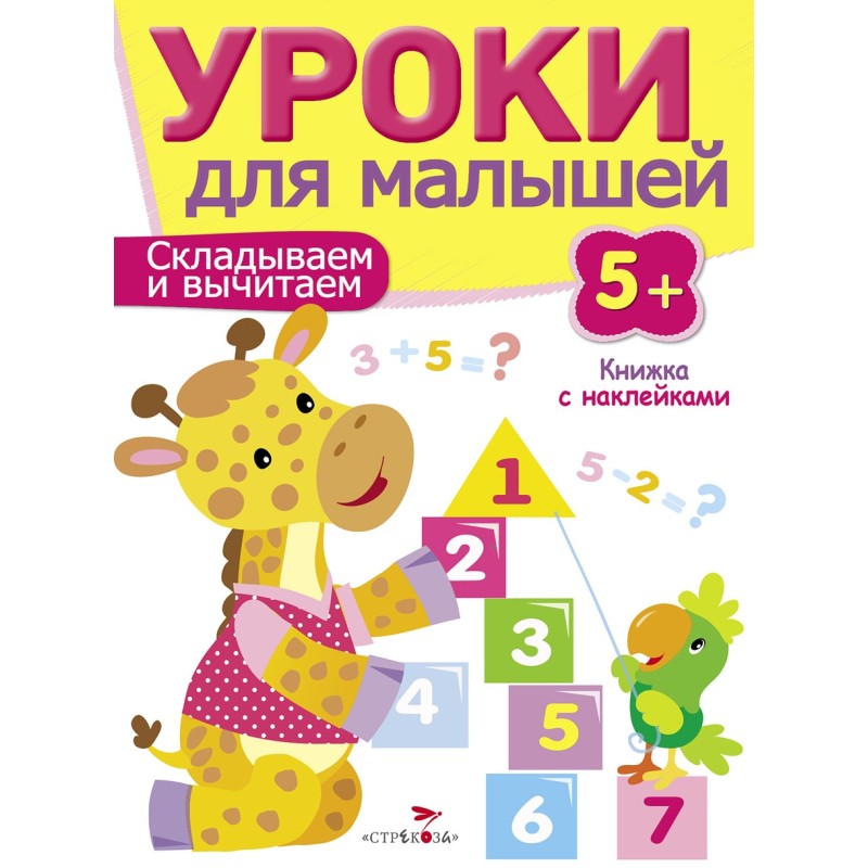 Уроки для малышей 5+. Складываем и вычитаем