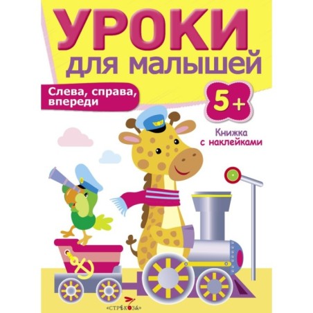 Уроки для малышей 5+. Слева, справа, впереди