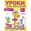 Уроки для малышей 5+. Слева, справа, впереди