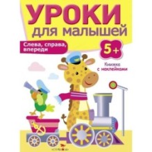 Уроки для малышей 5+. Слева, справа, впереди
