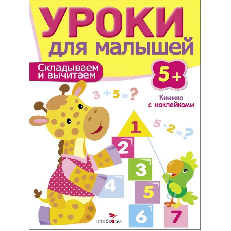 Уроки для малышей 5+. Считаем и сравниваем