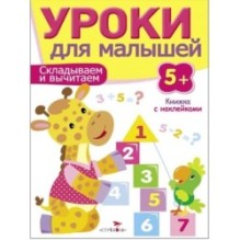 Уроки для малышей 5+. Считаем и сравниваем