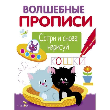 ВОЛШЕБНЫЕ ПРОПИСИ. Пишем и рисуем