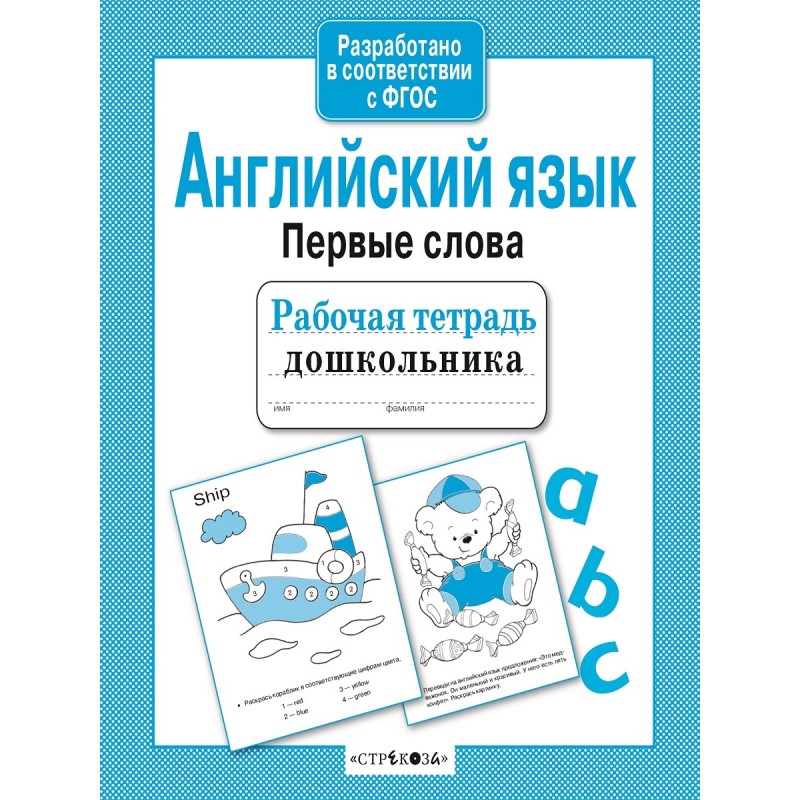 Р/т дошкольника. Англ. язык. Первые слова