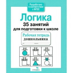 Р/т дошкольника. Логика. 35 занятий для подготовки к школе