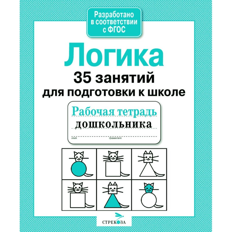 Р/т дошкольника. Логика. 35 занятий для подготовки к школе