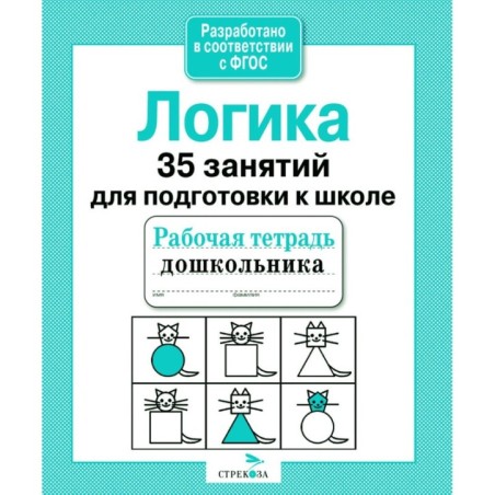 Р/т дошкольника. Логика. 35 занятий для подготовки к школе