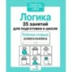 Р/т дошкольника. Логика. 35 занятий для подготовки к школе