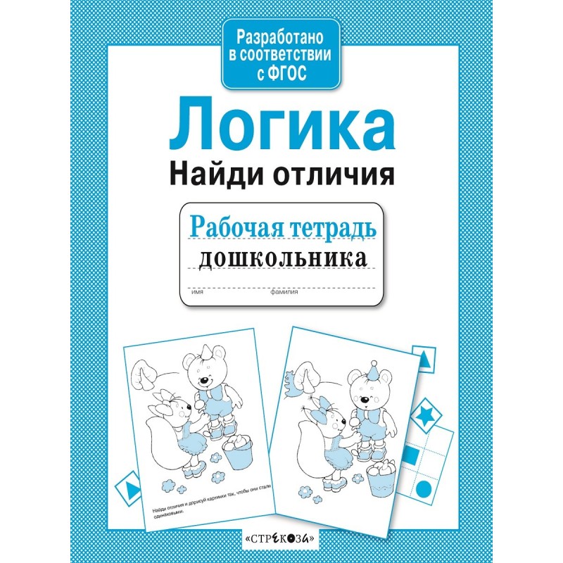 Р/т дошкольника. Логика. Найди отличия