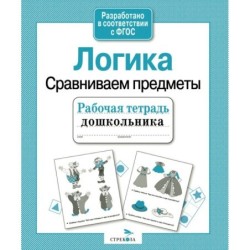 Р/т дошкольника. Логика. Сравниваем предметы