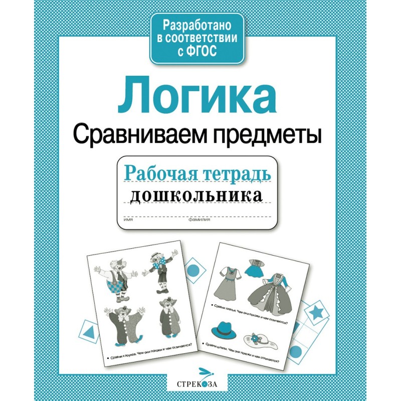 Р/т дошкольника. Логика. Сравниваем предметы