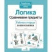 Р/т дошкольника. Логика. Сравниваем предметы
