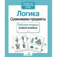 Р/т дошкольника. Логика. Сравниваем предметы