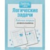 Р/т дошкольника. Логические задачи Р/т дошкольника. Логические задачи