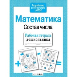 Р/т дошкольника. Математика. Состав числа