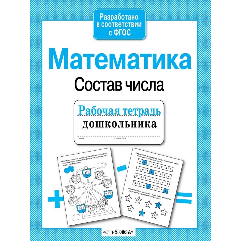Р/т дошкольника. Математика. Состав числа Р/т дошкольника. Математика. Состав числа