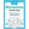 Р/т дошкольника. Математика. Состав числа Р/т дошкольника. Математика. Состав числа