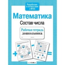 Р/т дошкольника. Математика. Состав числа