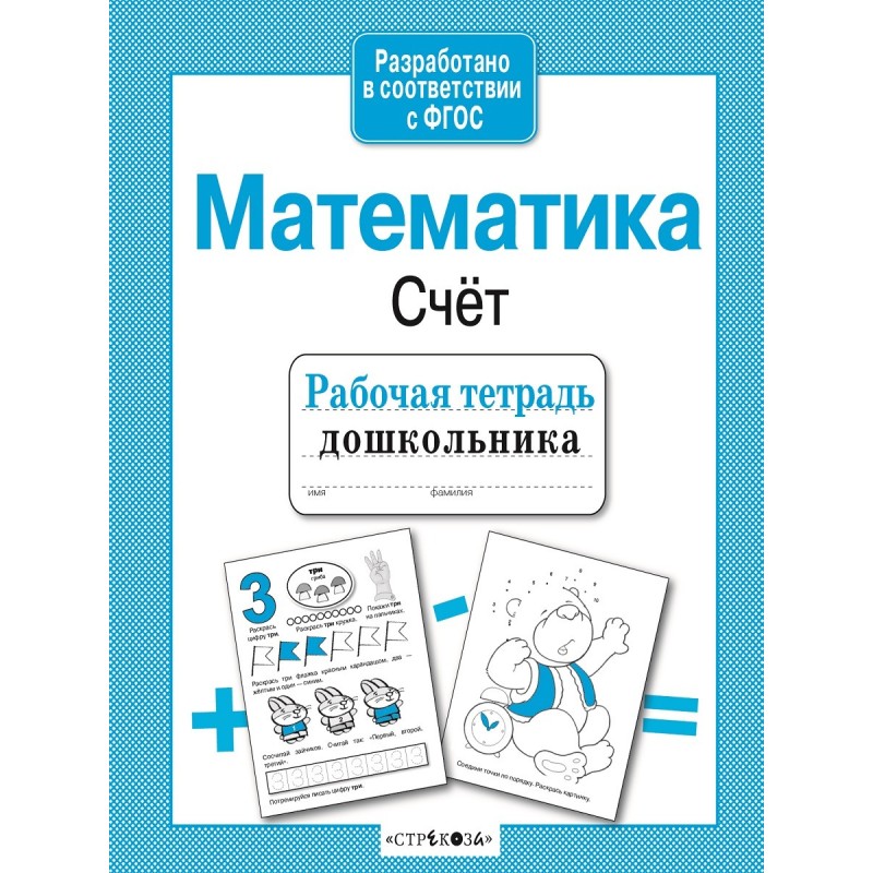 Р/т дошкольника. Математика. Счет Р/т дошкольника. Математика. Счет