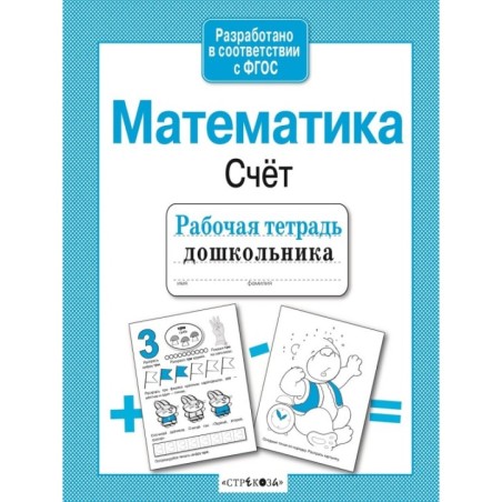 Р/т дошкольника. Математика.  Счет