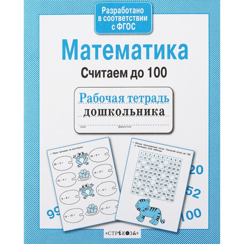 Р/т дошкольника. Математика. Считаем до 100 Р/т дошкольника. Математика. Считаем до 100