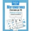 Р/т дошкольника. Математика. Считаем до 20