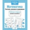 Р/т дошкольника. Математика. Считаем, решаем и сравниваем