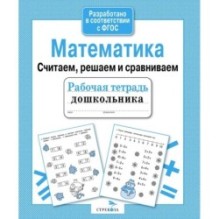 Р/т дошкольника. Математика. Считаем, решаем и сравниваем
