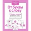 Р/т дошкольника. От буквы к слову