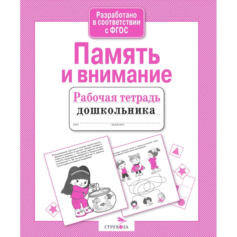 Р/т дошкольника. Память и внимание