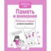 Р/т дошкольника. Память и внимание