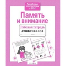 Р/т дошкольника. Память и внимание