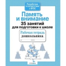 Р/т дошкольника. Память и внимание. 35 занятий для подготовки к школе