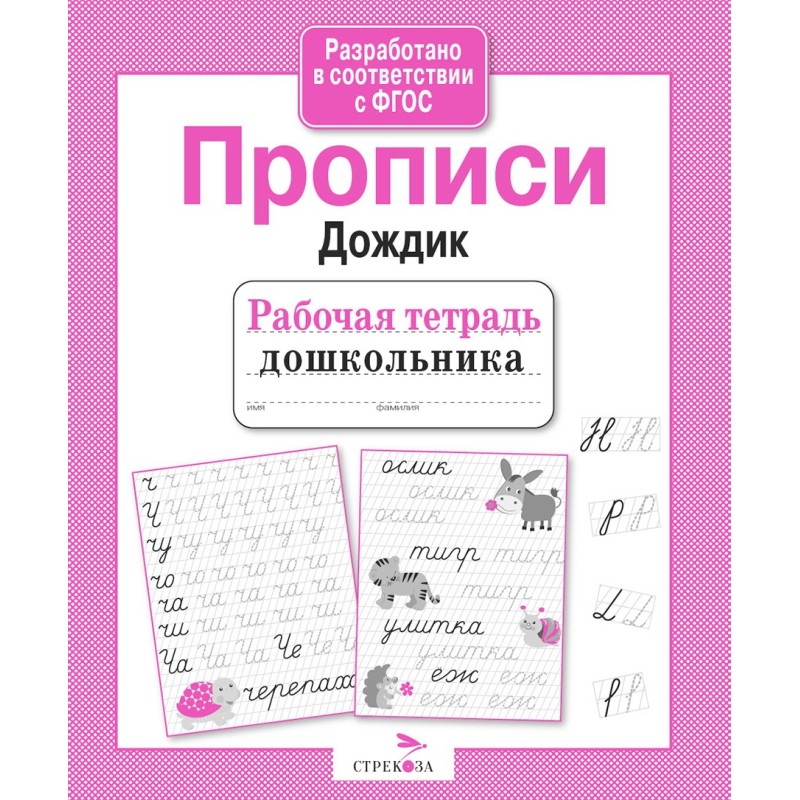 Р/т дошкольника. Прописи "Дождик" Р/т дошкольника. Прописи "Дождик"