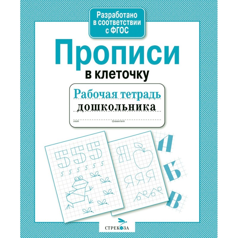 Р/т дошкольника. Прописи в клеточку Р/т дошкольника. Прописи в клеточку