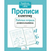 Р/т дошкольника. Прописи в клеточку