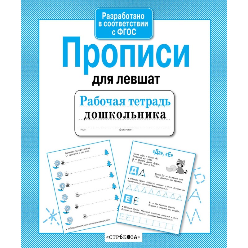 Р/т дошкольника. Прописи для левшат Р/т дошкольника. Прописи для левшат