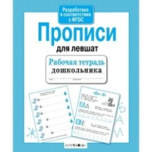 Р/т дошкольника. Прописи для левшат