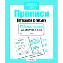 Р/т дошкольника. Прописи. Готовимся к письму