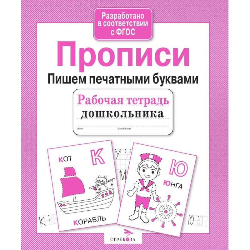 Р/т дошкольника. Прописи. Пишем печатными буквами Р/т дошкольника. Прописи. Пишем печатными буквами