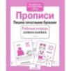 Р/т дошкольника. Прописи. Пишем печатными буквами Р/т дошкольника. Прописи. Пишем печатными буквами