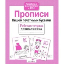 Р/т дошкольника. Прописи. Пишем печатными буквами