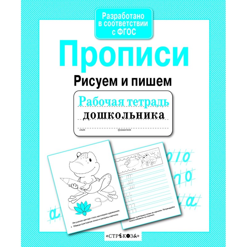 Р/т дошкольника. Прописи. Рисуем и пишем Р/т дошкольника. Прописи. Рисуем и пишем
