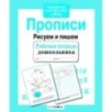 Р/т дошкольника. Прописи. Рисуем и пишем Р/т дошкольника. Прописи. Рисуем и пишем
