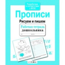 Р/т дошкольника. Прописи. Рисуем и пишем