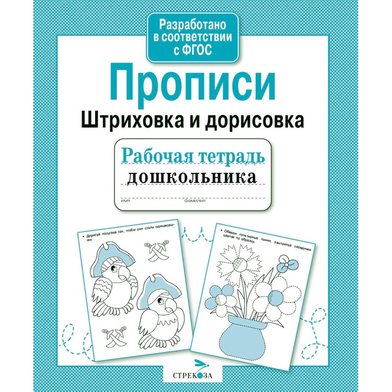 Р/т дошкольника. Прописи. Штриховка и дорисовка Р/т дошкольника. Прописи. Штриховка и дорисовка